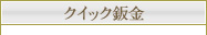クイック鈑金塗装